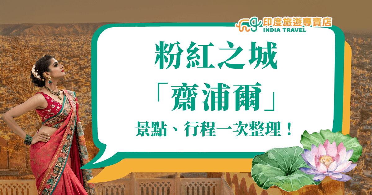 圖片以印度齋浦爾（Jaipur）為主題，展現了粉紅之城的特色氛圍。畫面左側是一位身穿傳統紗麗的印度女子，象徵當地濃厚的文化與民族風情；背景是齋浦爾城市景觀，金黃與粉紅色調呼應「粉紅之城」的別稱。右下角點綴蓮花與荷葉插圖，象徵印度文化的優雅與靈性。整體設計突顯齋浦爾的浪漫與異國情調，非常適合作為齋浦爾景點與行程介紹的文章封面。