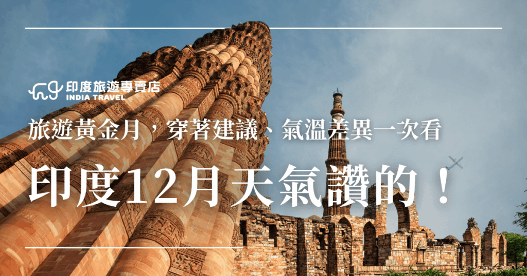這張圖片為印度旅遊專賣店（India Travel）設計的12月天氣主題封面，背景為德里地標「古都密蠟塔（Qutub Minar）」遺跡群，象徵印度的歷史文化底蘊。天空湛藍，襯托出冬季清爽乾燥的旅遊氣候。主標題「印度12月天氣讚的！」以白色大字凸顯，副標題「旅遊黃金月，穿著建議、氣溫差異一次看」強調實用資訊性。整體設計呈現專業與熱情兼具的旅遊氛圍，吸引旅人了解印度冬季旅遊的最佳時節。