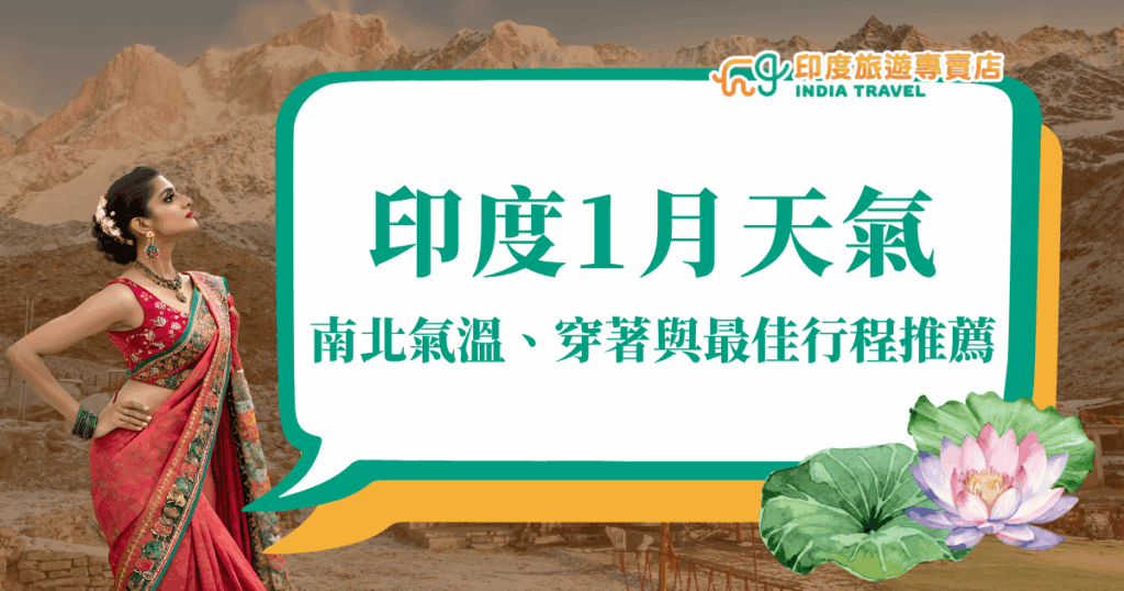 圖片呈現身穿傳統紗麗（Sari）的印度女子站在山巒背景前，展現濃厚的異國氛圍。右側以文字區塊說明「印度1月天氣｜南北氣溫、穿著與最佳行程推薦」，整體設計以綠與橙為主色，象徵印度國旗色調，搭配蓮花元素，傳達文化與自然兼具的旅遊形象。
