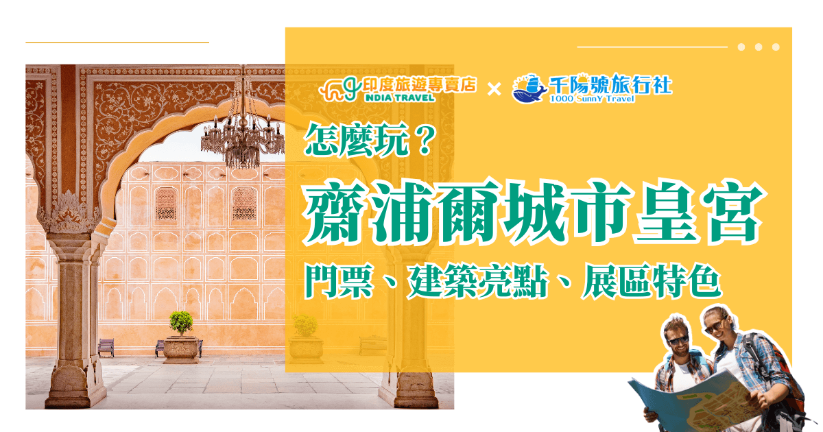 圖片結合齋浦爾城市皇宮（City Palace, Jaipur）的建築美學與旅遊導覽資訊，左側展現粉紅之城特色的拱門與柱廊細節，右側以亮黃色區塊標示「齋浦爾城市皇宮」主題，搭配「門票、建築亮點、展區特色」文字說明。上方標有「印度旅遊專賣店 × 千陽號旅行社」聯名標誌，整體設計明亮活潑，展現印度文化與旅遊探索的融合氛圍。