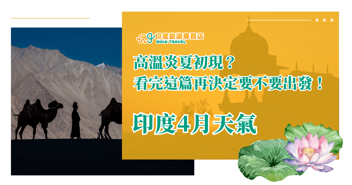 這張圖片主視覺分為左右兩部分，左側是駱駝商隊穿越印度拉達克（Ladakh）沙漠的剪影，背景是壯麗的喜馬拉雅山脈；右側以暖橘色疊出印度宮殿的剪影，象徵炎熱氣候的到來。主題文字「印度4月天氣」以醒目綠字呈現，旁邊搭配蓮花插畫，呼應印度文化意象。整體設計清晰明亮，結合自然與文化元素，傳達出出發前了解氣候變化的重要性。
