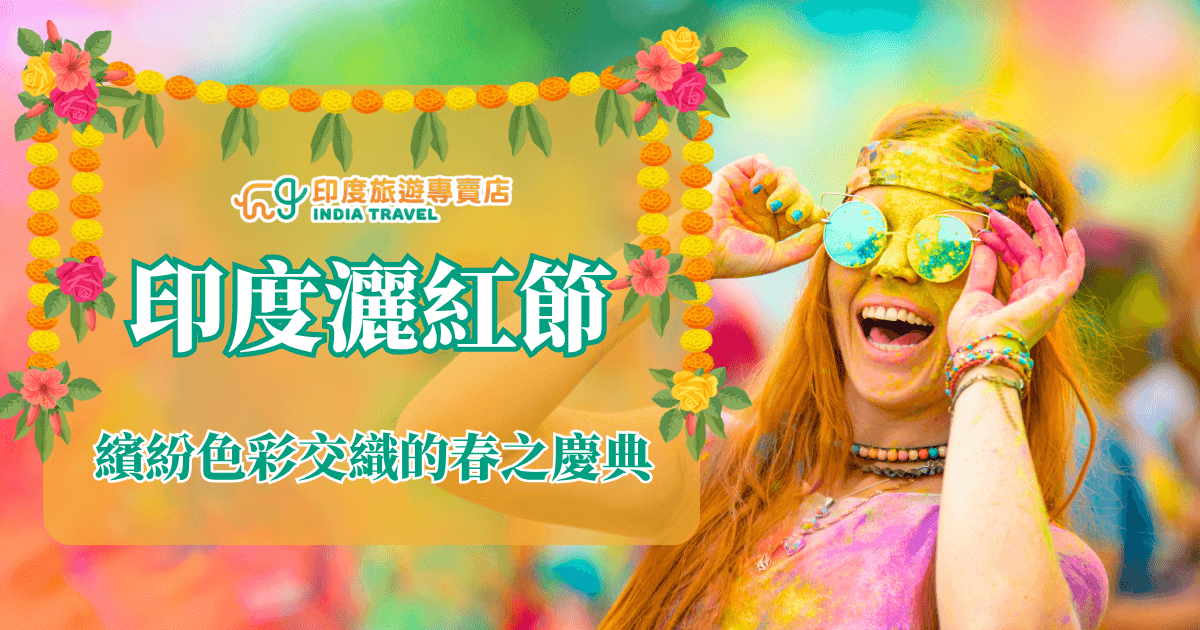 畫面呈現印度灑紅節（Holi Festival）期間的熱鬧場景，一位滿臉彩粉的女子戴著太陽眼鏡與頭巾，開心地笑著迎接節慶。背景繽紛的色彩粉末象徵春天的來臨與生命的重生，整體氛圍充滿歡樂、自由與人群互動的活力，展現印度節慶文化中最具代表性的多彩魅力。