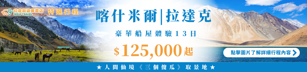 圖片呈現印度喀什米爾(Kashmir)與拉達克(Ladakh)高原地貌,左側是綠意盎然的山谷與悠閒吃草的馬群,右側延伸至湛藍的湖泊與雪山景觀,展現極致的人間仙境氣息。主題文字「喀什米爾拉達克豪華船屋體驗13日」搭配價格資訊與「三個傻瓜」電影取景地註解,傳遞高端旅遊體驗與文化深度兼具的形象。整體視覺乾淨明亮,突顯「印度旅遊專賣店」品牌的專業形象與旅遊吸引力。