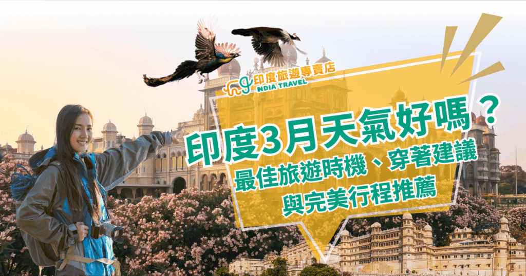 這張圖片展示了印度3月的天氣情況，圖片中的女性穿著合適的旅行服裝，背景是印度的經典景點之一，並強調在3月旅行時的衣物搭配與最佳旅遊建議。