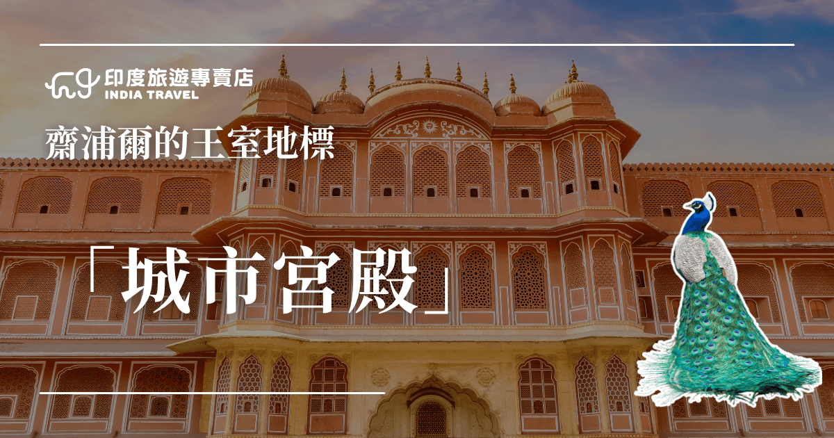 圖片中央呈現印度齊浦爾（Jaipur）的著名地標「城市宮殿」（City Palace），紅色與米黃色相間的外牆搭配精緻的窗格設計，展現拉賈斯坦邦的皇家建築風格。畫面右下角加入孔雀插圖，象徵印度的國鳥與王室氣息，呼應「皇家」主題。此圖用於印度旅遊專賣店的宣傳素材，凸顯城市宮殿的歷史與文化價值。