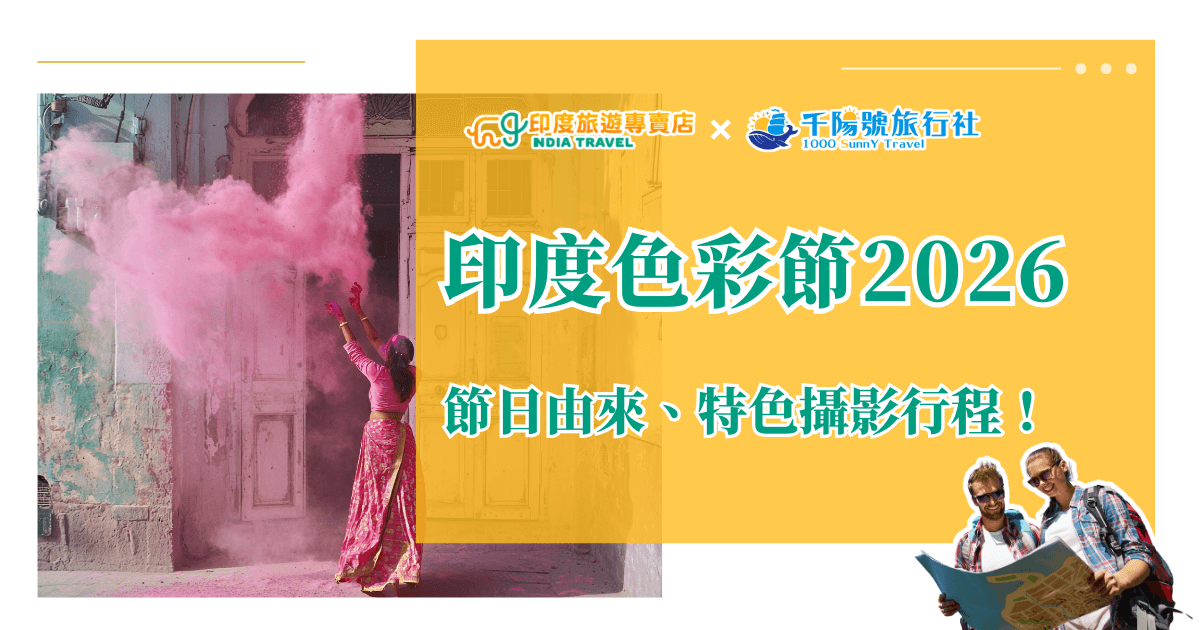 此圖片以印度色彩節為主題，左側呈現一名穿著傳統沙麗的女子揮灑粉紅色彩粉，牆面與空氣中充滿繽紛煙霧，展現節慶的熱鬧氛圍。右側以亮黃色背景凸顯主標「印度色彩節2026」，並加入印度旅遊專賣店與千陽號旅行社的品牌標誌，象徵合作推出活動資訊。右下角可見兩位旅人研究地圖的剪影元素，增添旅行意象。整體色調鮮明活潑，強調節慶文化與特色行程內容，適合用於活動介紹或旅遊宣傳。