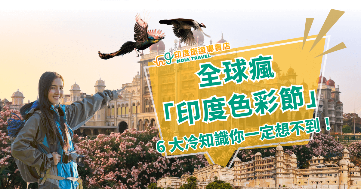 此圖片以印度色彩節為主題，畫面左側是一位穿著外套、背著相機的旅人，站在盛開的粉色花海前，展現愉悅與期待的神情。背景為印度宮殿式建築，結合溫暖夕陽光線，營造濃厚的異國氛圍。上方有兩隻飛翔中的孔雀，象徵印度文化的鮮明色彩。右側以明亮的黃色透光框呈現主標語「全球瘋印度色彩節」，搭配副標「6大冷知識你一定想不到」，整體風格活潑醒目，適合用於旅遊活動與文化介紹的形象宣傳。