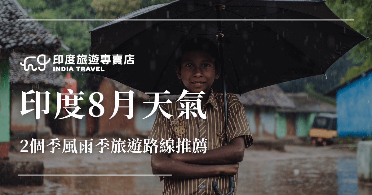 這張圖片作為「印度8月天氣」文章封面，主題圍繞在印度季風雨季的旅遊氛圍。右側主視覺是一名站在雨中的印度男孩，撐著黑色雨傘，背景是被雨水濡濕的村落街景，呈現8月典型的濕潤季風天氣。整體色調偏暗而自然，強調雨季的真實感。 左側以白色大字呈現標題「印度8月天氣」，下方搭配副標「2個季風雨季旅遊路線推薦」，清楚傳達文章主題。整體構圖視覺集中、資訊明確，適合作為旅遊文章的首圖與社群貼文使用。