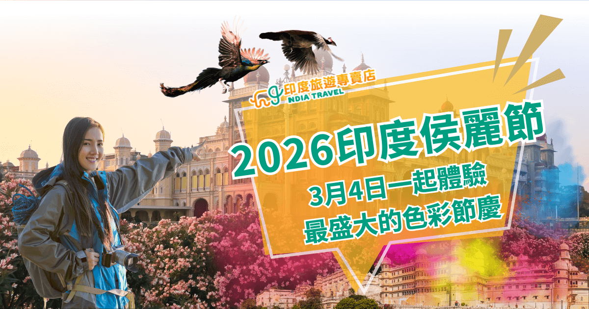 這張宣傳圖片呈現2026印度侯麗節的旅遊主題，畫面中左側是一位穿著輕便外套、揹著背包的年輕旅人，露出期待旅行的神情；背景為印度邁索爾宮的建築景色，象徵印度文化的華麗與歷史底蘊。上方飛翔中的孔雀增加動態感，而畫面右側以亮眼的黃色框線與彩粉特效呈現「2026印度侯麗節」與日期資訊，強調節慶特色與活動熱鬧氛圍。整體視覺色彩繽紛、節慶感強烈，適合作為印度侯麗節旅遊文章或廣告用途。