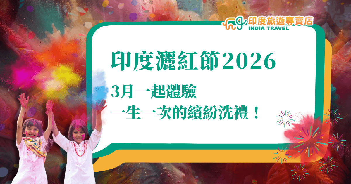 圖片以繽紛的彩粉為背景，象徵印度灑紅節（Holi Festival）的熱鬧氛圍。左側兩位孩童身穿白衣、滿身彩粉，臉上洋溢著笑容，展現節慶的純真與歡樂。右側文字區以綠色與橙色框線包圍，醒目標示「印度灑紅節2026　3月一起體驗　一生一次的繽紛洗禮！」上方附有「印度旅遊專賣店 INDIA TRAVEL」品牌標誌，整體風格明亮、節慶感十足，充滿喜悅與色彩能量。