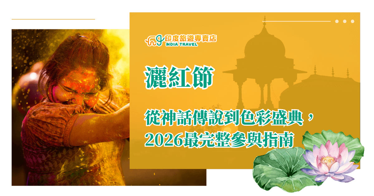 圖片以橙黃色為主色調，象徵印度節慶的熱情與陽光。左側是一名滿身彩粉的女子，臉上洋溢笑容，展現灑紅節（Holi Festival）的狂歡氣氛；右側以印度傳統建築剪影作為背景，增添文化氛圍。底部點綴蓮花插圖，象徵純淨與重生。中央文字「灑紅節　從神話傳說到色彩盛典，2026最完整參與指南」以鮮綠字體呈現，搭配「印度旅遊專賣店 INDIA TRAVEL」標誌，整體視覺明亮活潑，富有節慶魅力與文化意象。