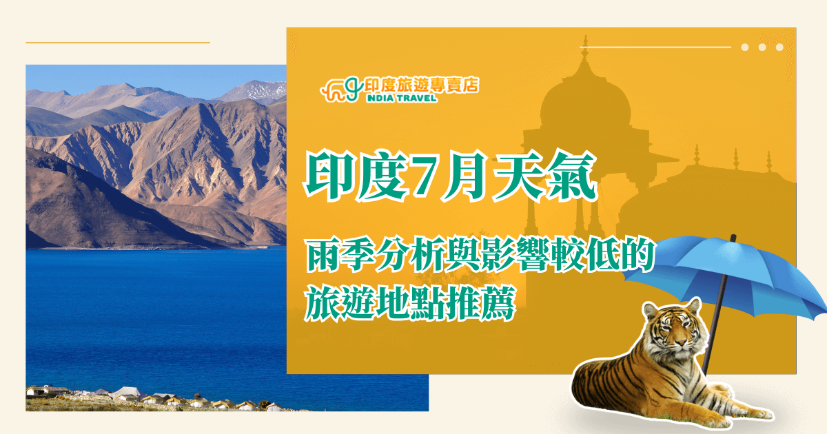 這張圖片呈現印度7月雨季主題的視覺封面，左側為拉達克地區班公錯湖的清澈湖水與山脈，象徵印度北部乾爽、適合旅遊的區域；右側以金黃色調呈現印度建築剪影，搭配老虎與雨傘元素，強調7月的季風與雨季氛圍。整體設計帶出「7月天氣分析」與「雨季影響較低的旅遊地點推薦」的資訊導向，適用於天氣介紹、旅遊規劃、印度季節性旅遊指南等主題。
