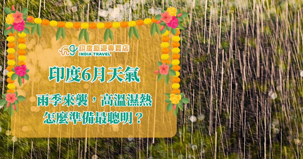這張圖片以傾瀉而下的強烈雨勢作為背景，呈現印度6月進入雨季時常見的濕熱、降雨量大的氣候氛圍。左側以暖色半透明底框呈現標題文字「印度6月天氣｜雨季來襲，高溫濕熱怎麼準備最聰明？」並搭配「印度旅遊專賣店 India Travel」品牌標誌，具有資訊導向與強烈識別性。畫面邊框以印度傳統黃色萬壽菊花串與玫瑰花裝飾，象徵雨季祭典與濕季文化的氣息，視覺上增添節慶感與地區辨識度。整體構圖清楚傳達主題：印度6月氣候與旅遊準備重點，非常適合作為天氣懶人包或旅遊教學文章的封面圖片。