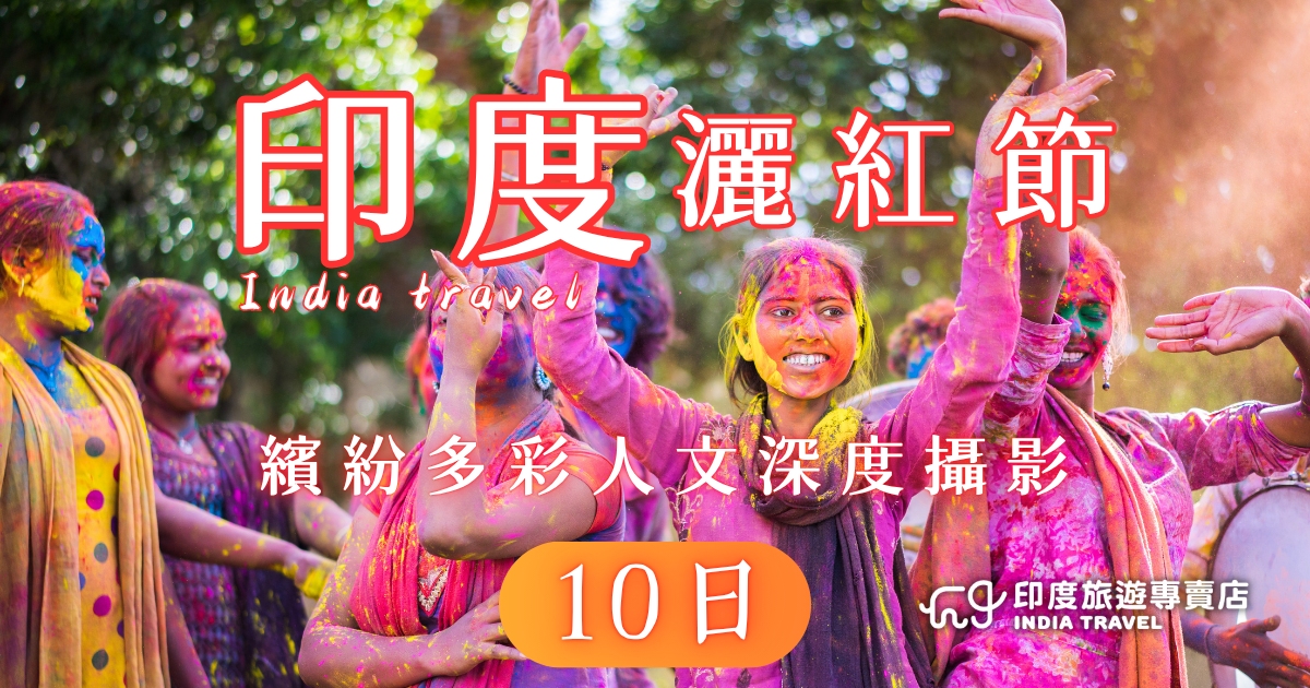 印度灑紅節10日精選圖