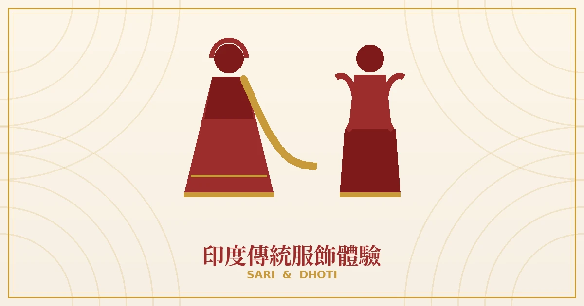線條插畫呈現印度女性紗麗與男性兜迪傳統服飾