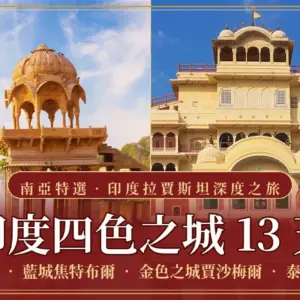 印度四色之城13日行程封面橫幅，依序為泰姬瑪哈陵、賈沙梅爾加迪薩爾湖、捷普城市宮殿與瓦拉納西恆河河壇