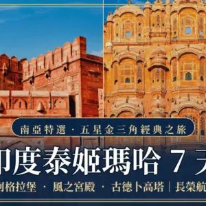 印度泰姬瑪哈7天行程封面橫幅，依序為泰姬瑪哈陵、阿格拉堡、風之宮殿與古德卜高塔