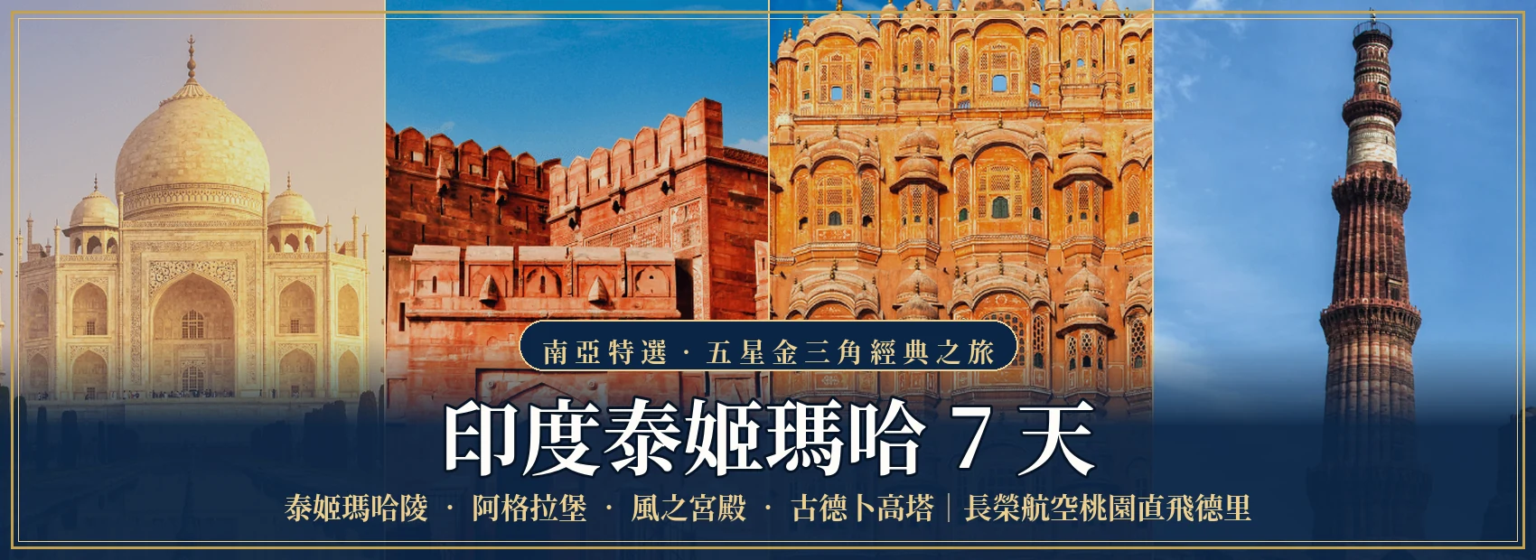 印度泰姬瑪哈7天行程封面橫幅，依序為泰姬瑪哈陵、阿格拉堡、風之宮殿與古德卜高塔